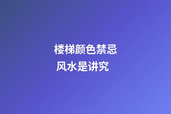 楼梯颜色禁忌 风水是讲究